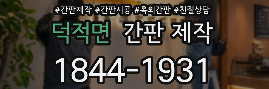 덕적면 간판 제작