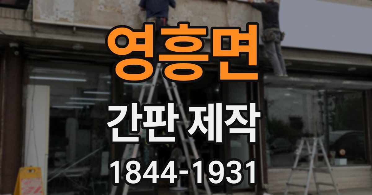 영흥면 간판 제작