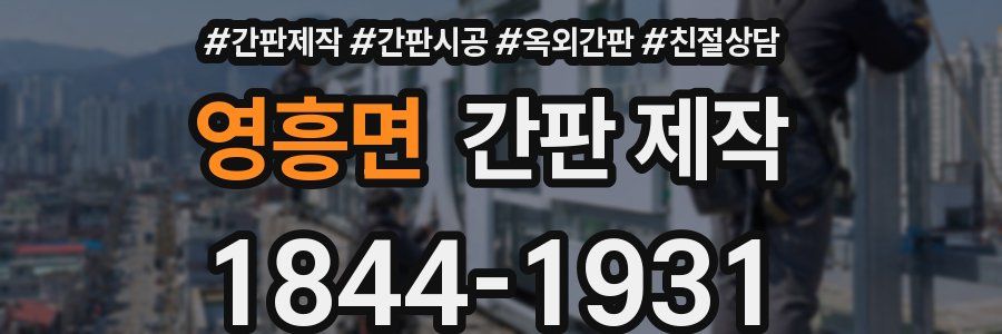 영흥면 간판 제작