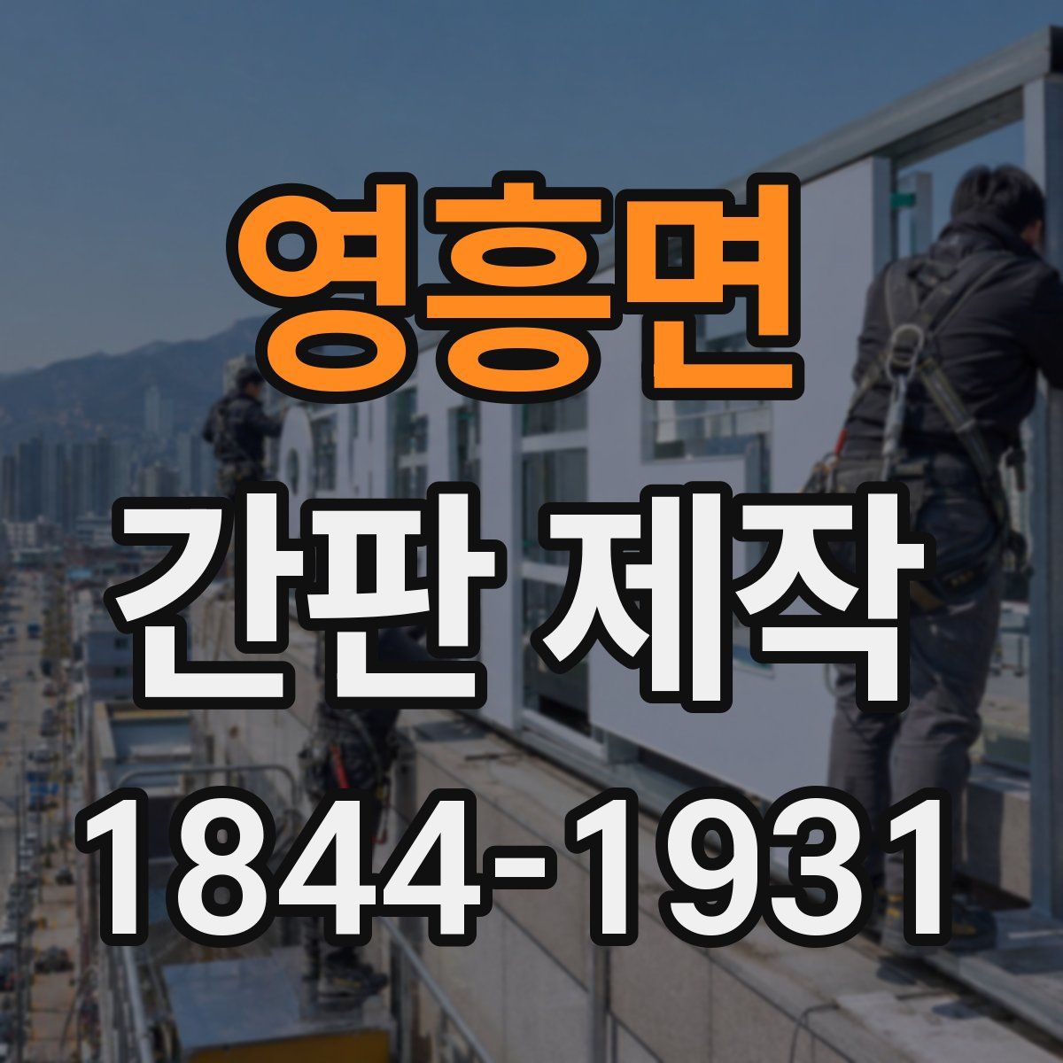 영흥면 간판 제작