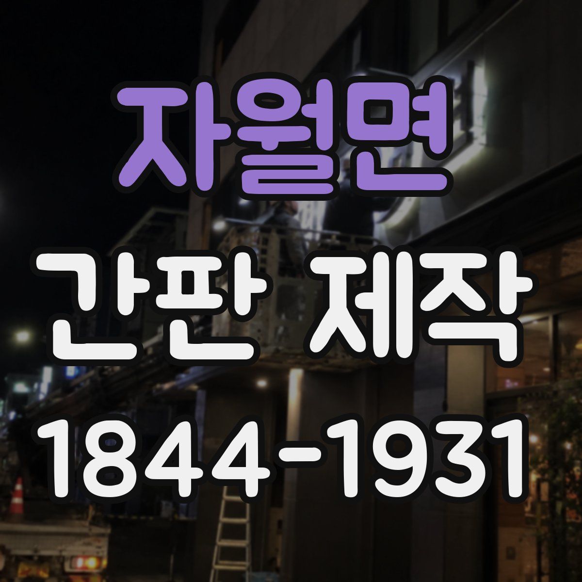 자월면 간판 제작