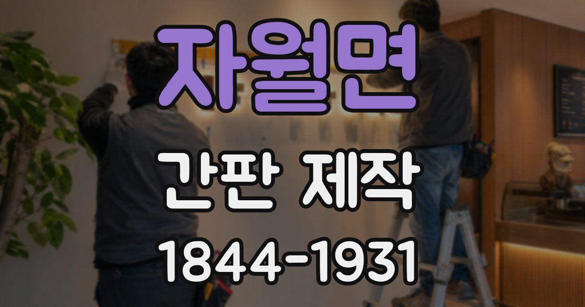 자월면 간판 제작