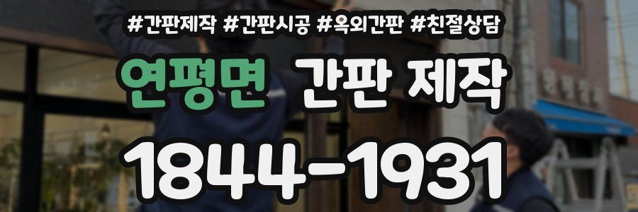 연평면 간판 제작