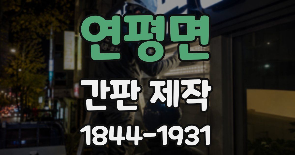 연평면 간판 제작