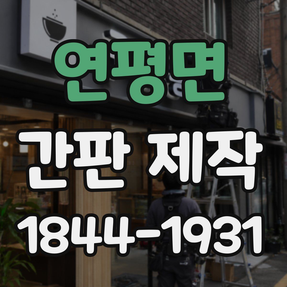 연평면 간판 제작