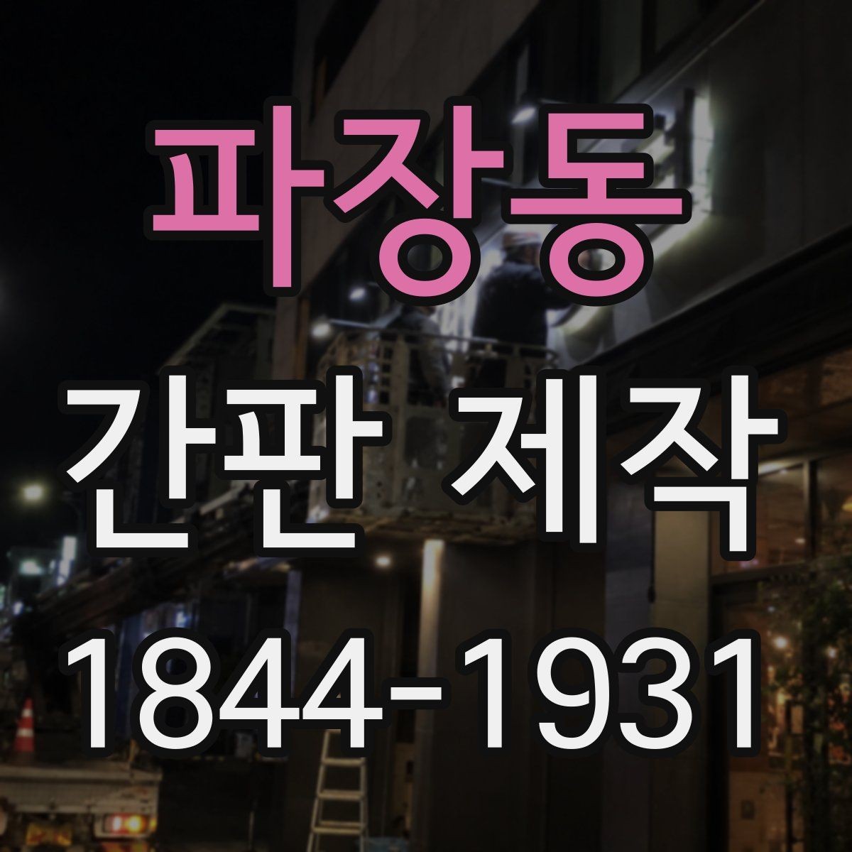 파장동 간판 제작 업종별 색감이 주는 첫인상 정리