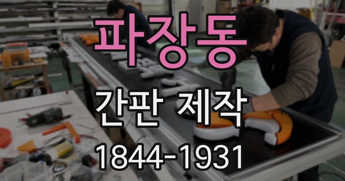파장동 간판 제작