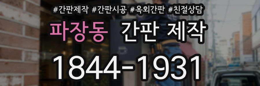 파장동 간판 제작