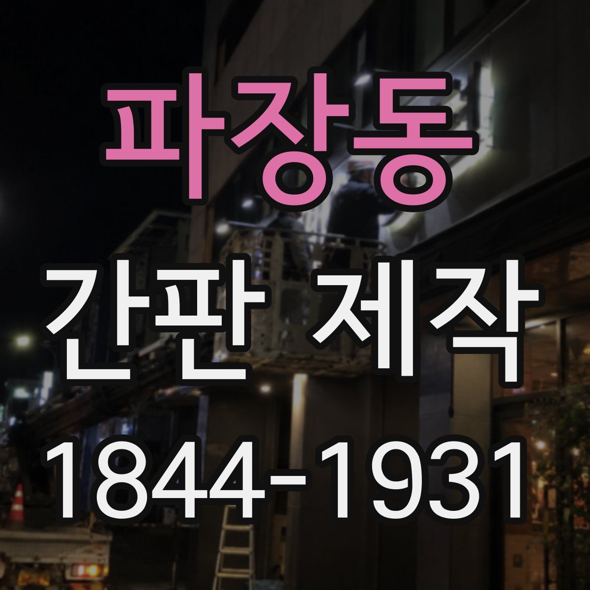 파장동 간판 제작