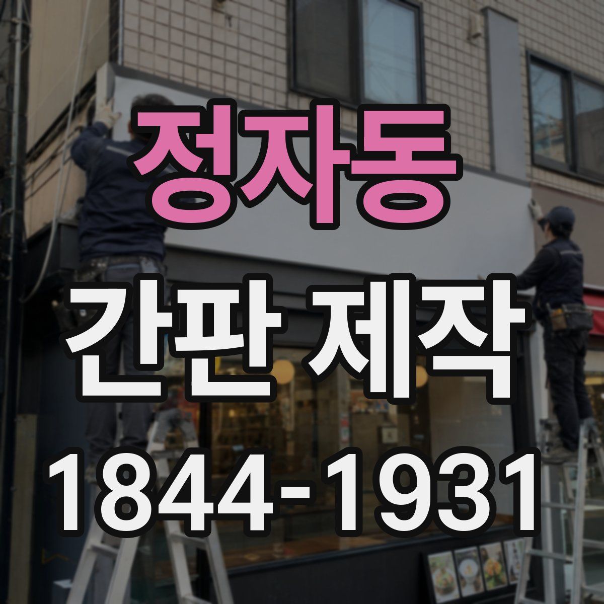 정자동 간판 제작