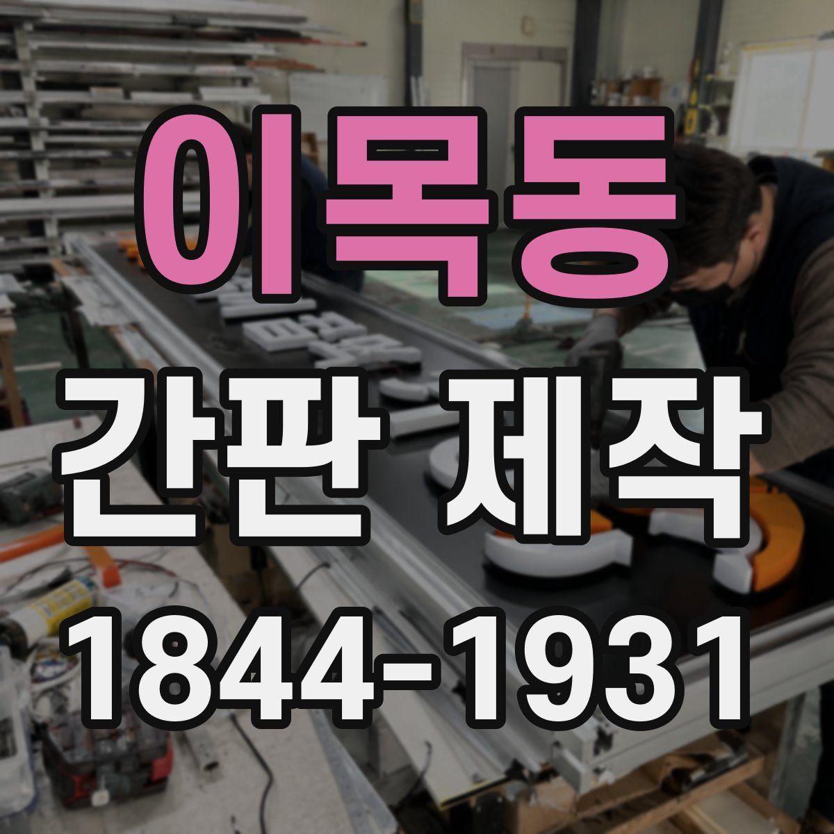 이목동 간판 제작