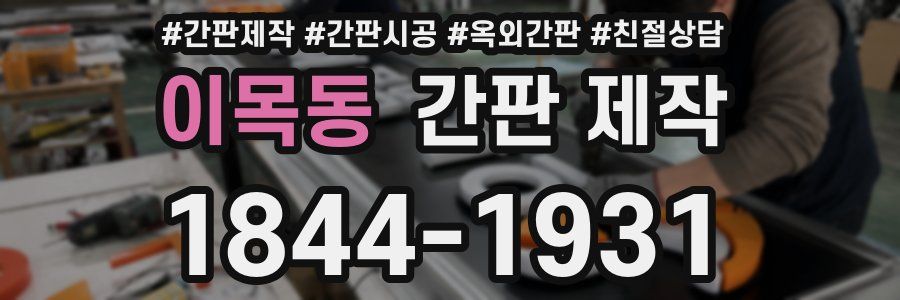 이목동 간판 제작