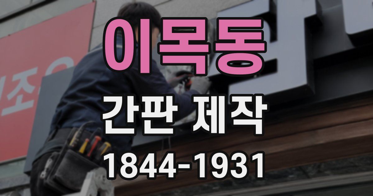 이목동 간판 제작
