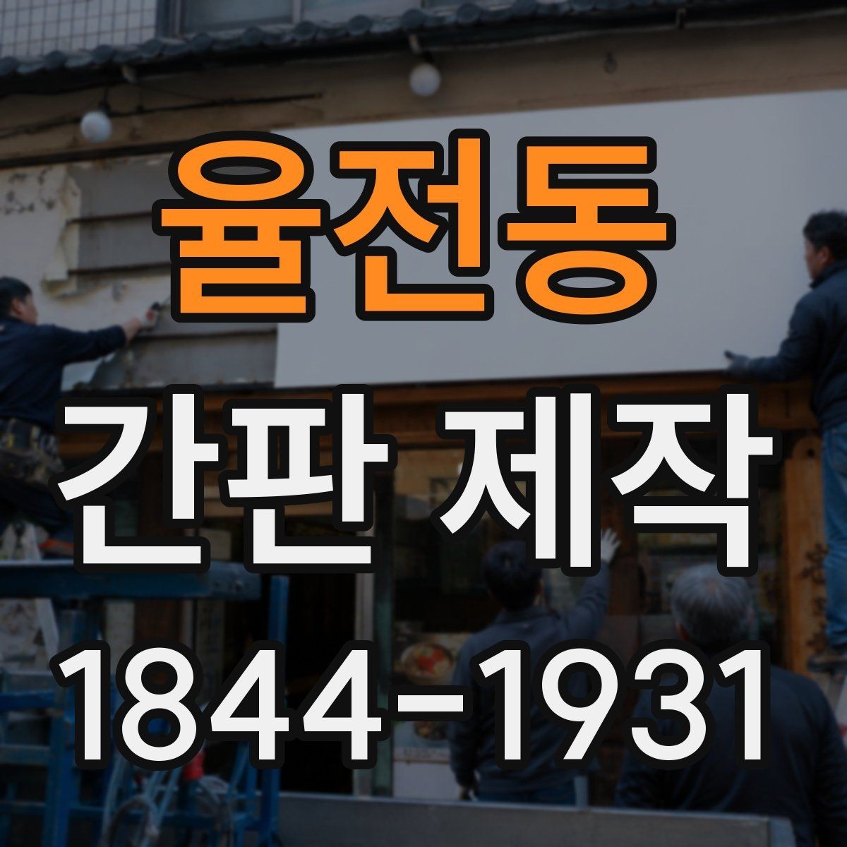 율전동 간판 제작 업종별 첫인상을 살리는 디자인 포인트