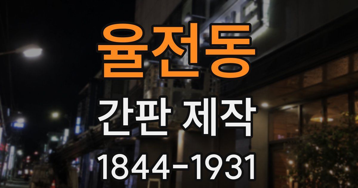 율전동 간판 제작