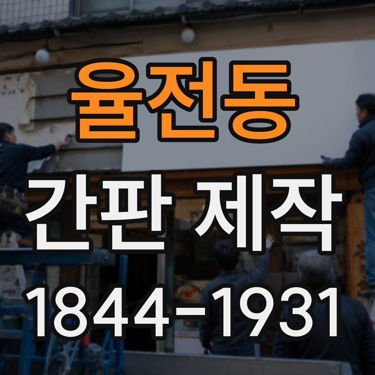 율전동 간판 제작