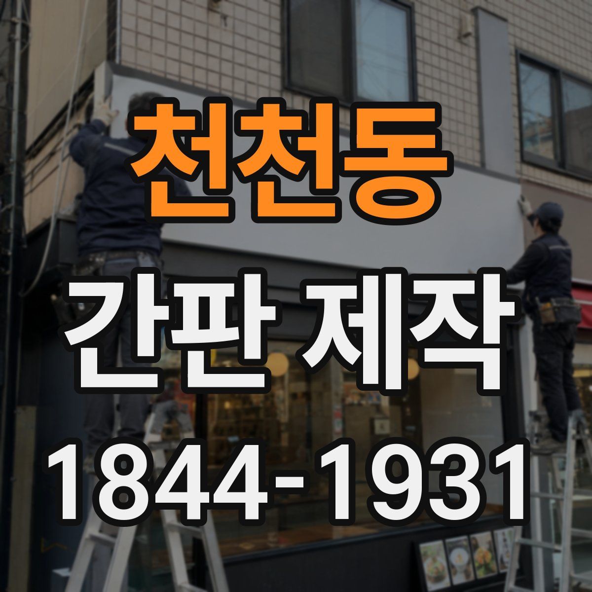 천천동 간판 제작