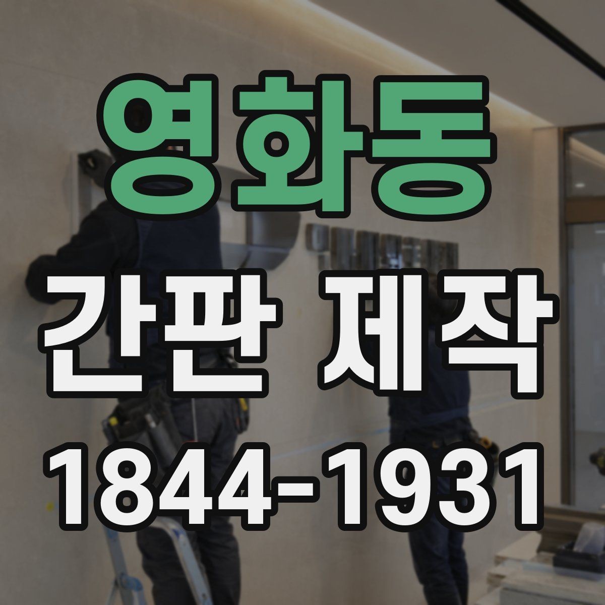 영화동 간판 제작 전기 연결 방식과 안전 확인 방법