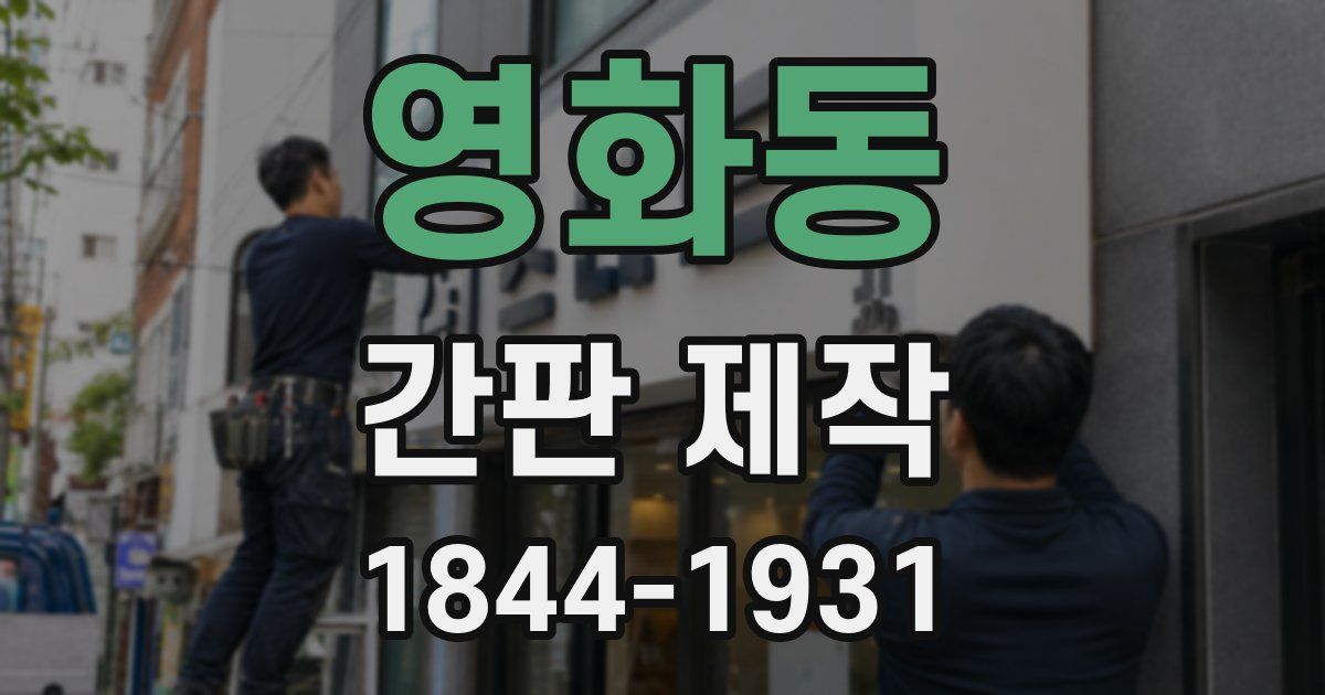 영화동 간판 제작