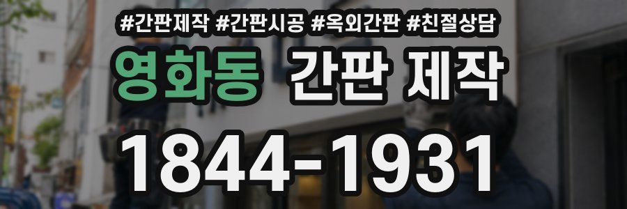 영화동 간판 제작