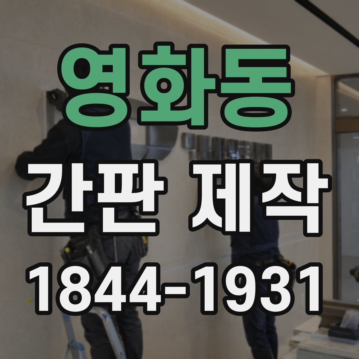 영화동 간판 제작