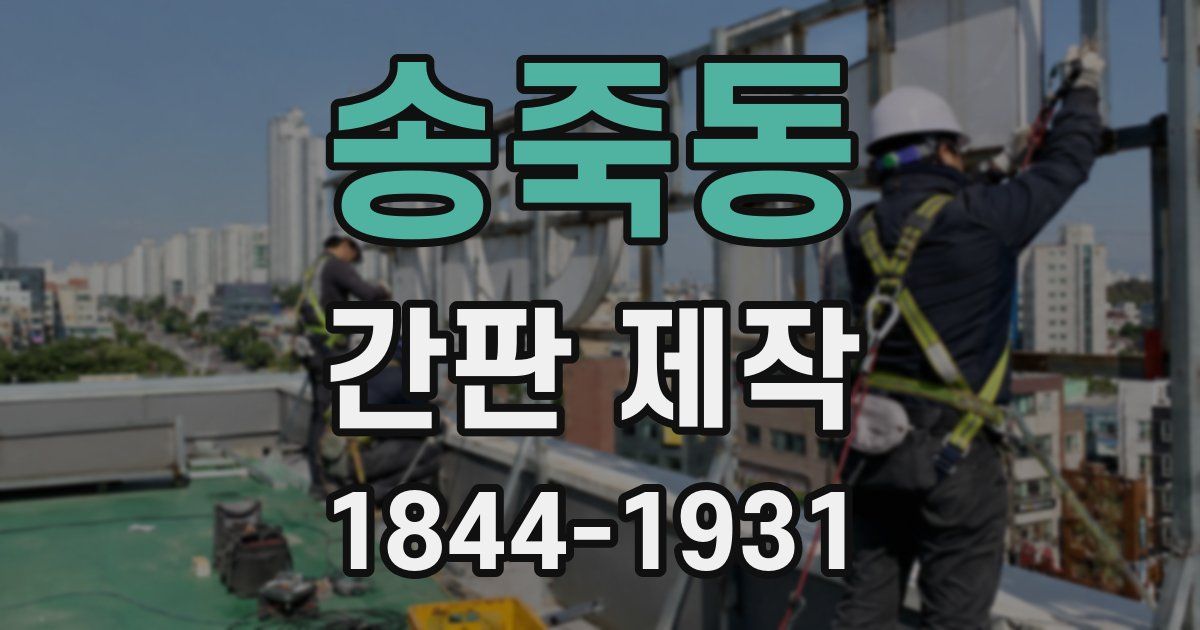 송죽동 간판 제작