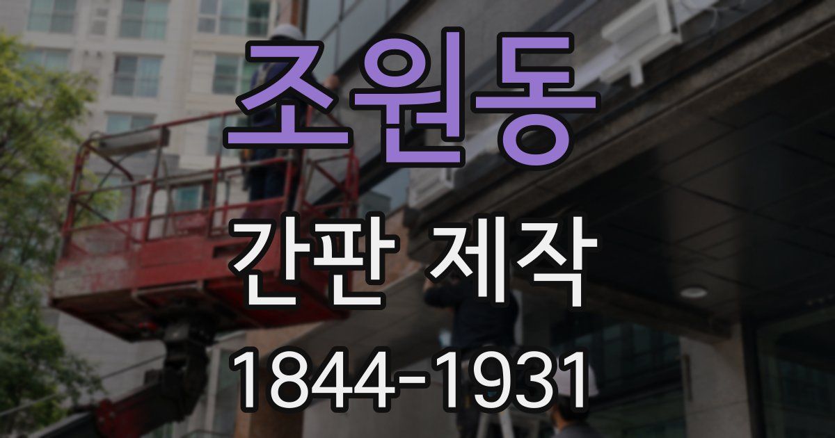 조원동 간판 제작
