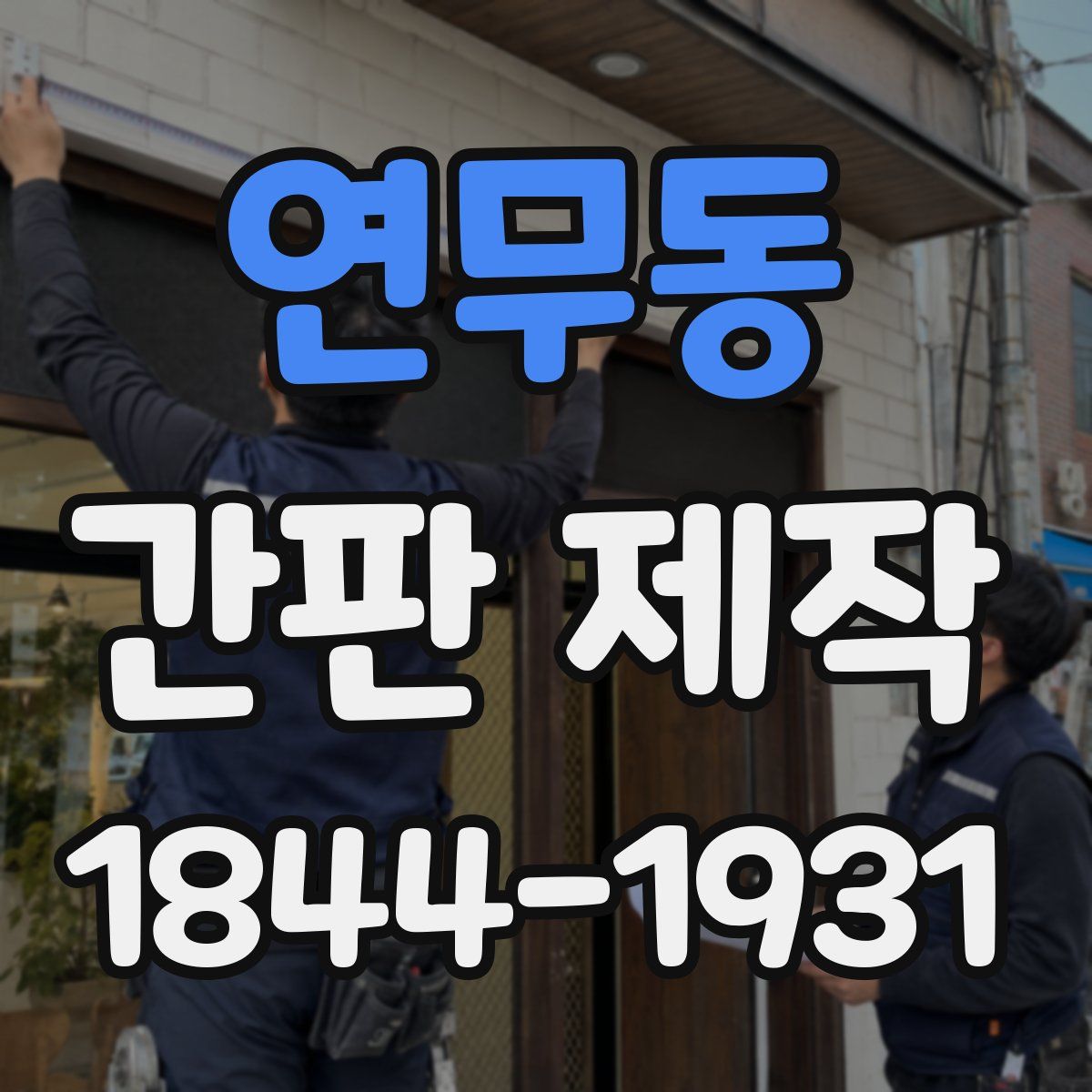 연무동 간판 제작