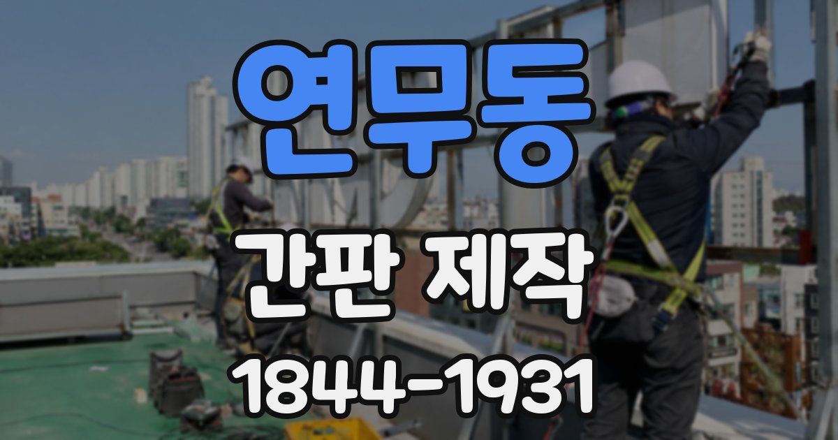 연무동 간판 제작