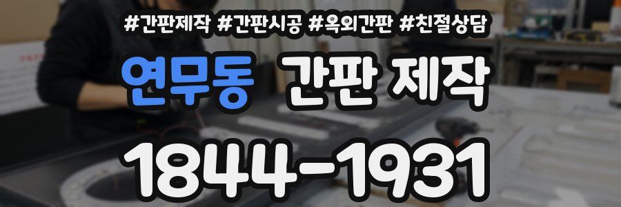 연무동 간판 제작