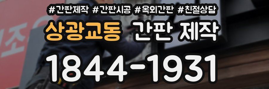 상광교동 간판 제작