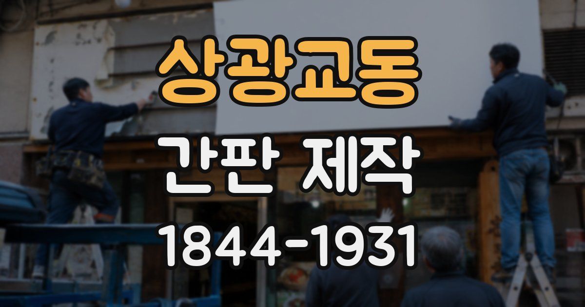 상광교동 간판 제작