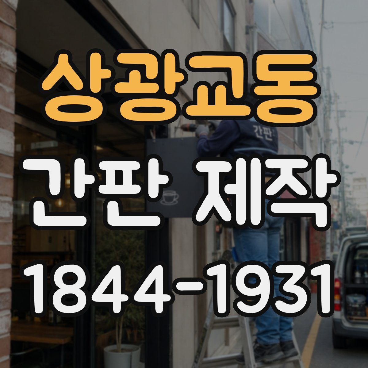 상광교동 간판 제작