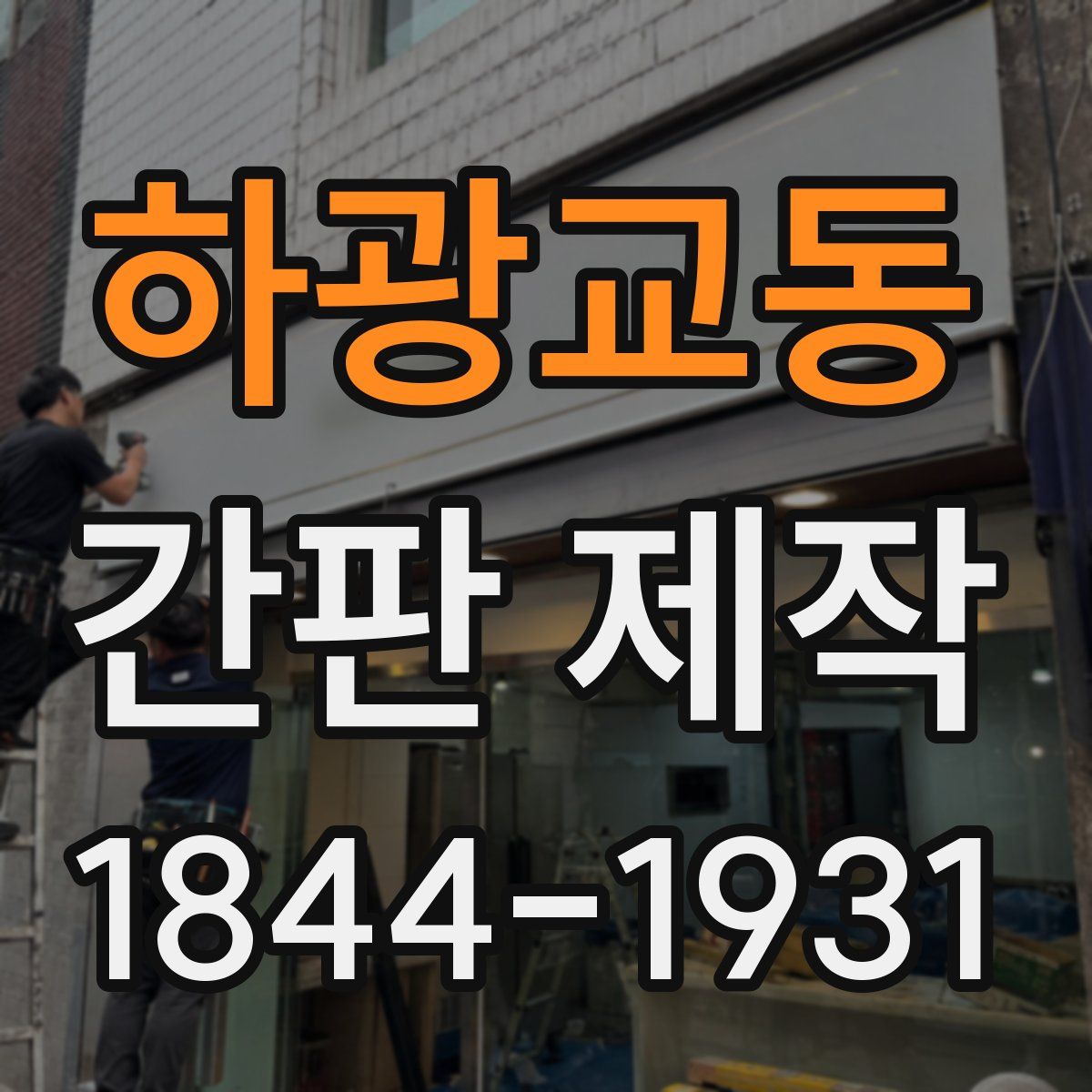 하광교동 간판 제작
