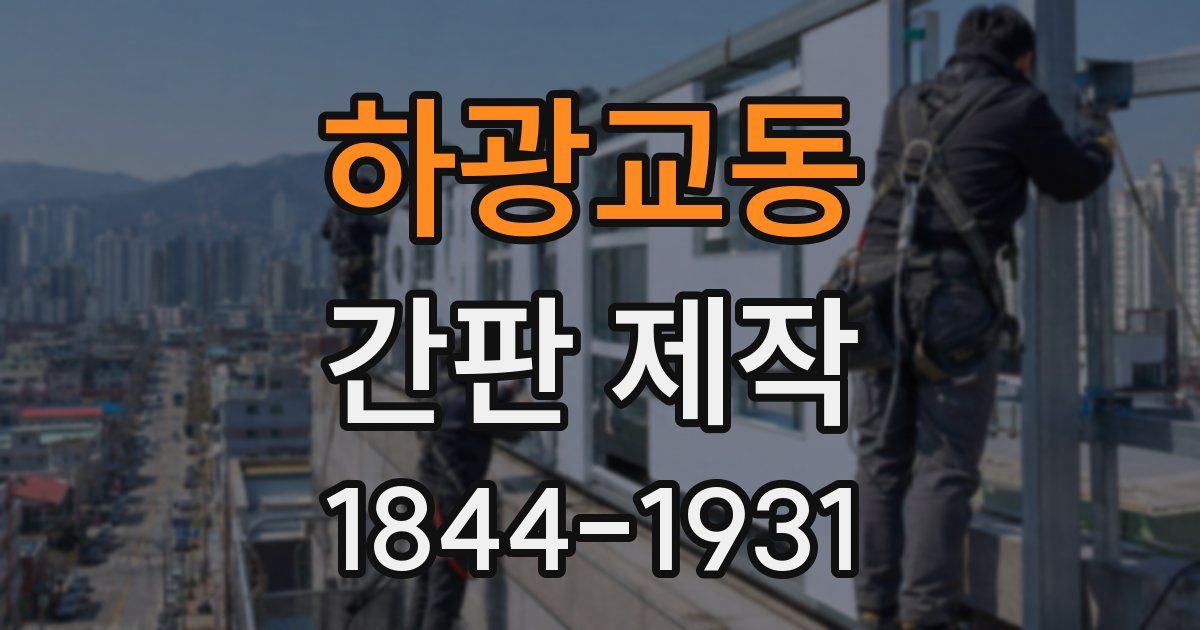하광교동 간판 제작