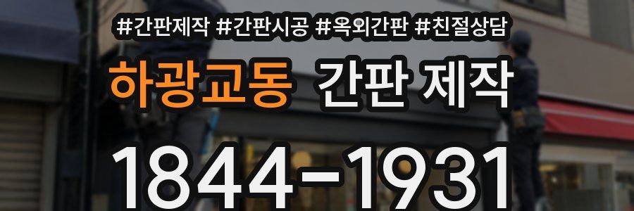 하광교동 간판 제작