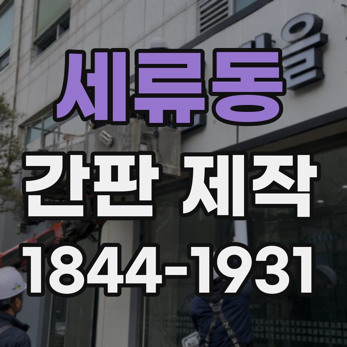 세류동 간판 제작