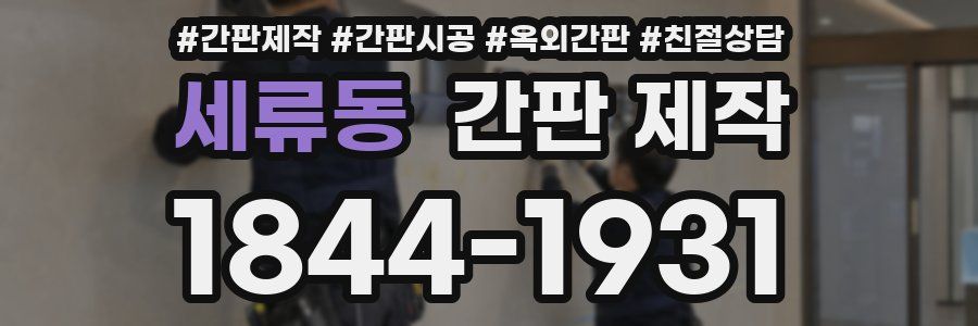 세류동 간판 제작