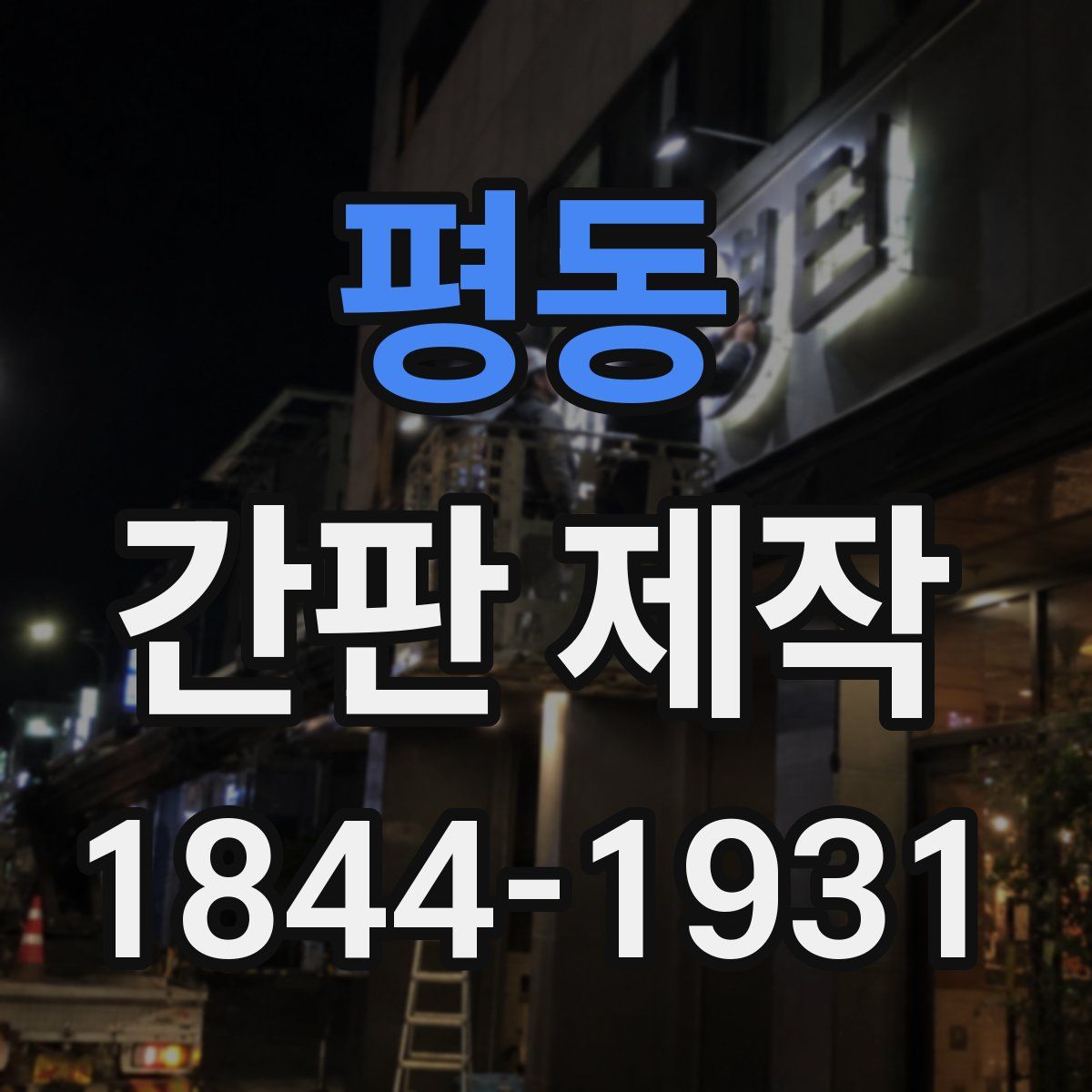 평동 간판 제작
