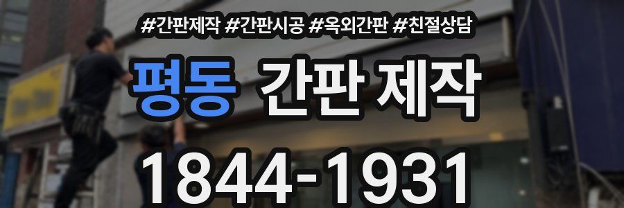 평동 간판 제작