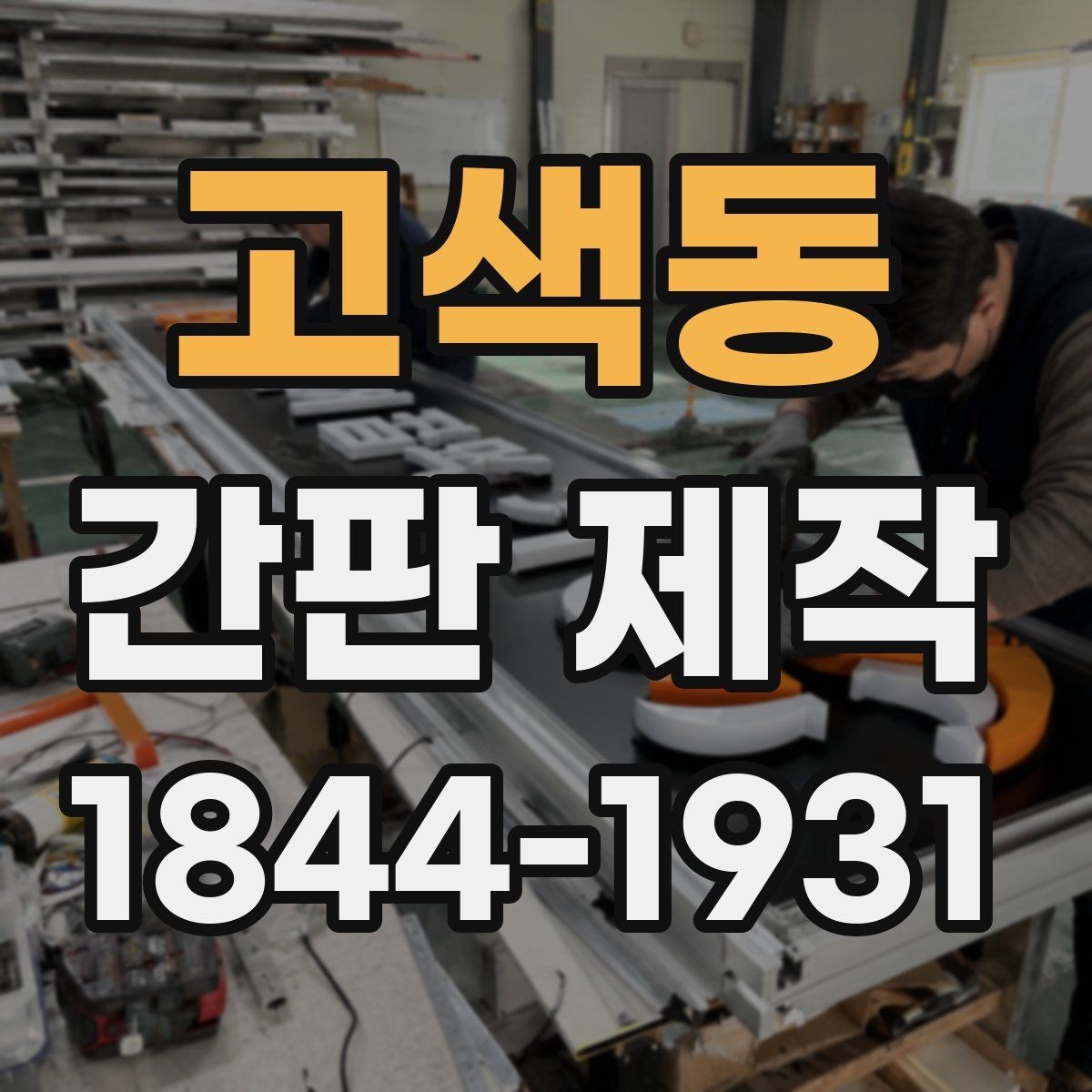 고색동 간판 제작 수명을 좌우하는 재료 선택 기준