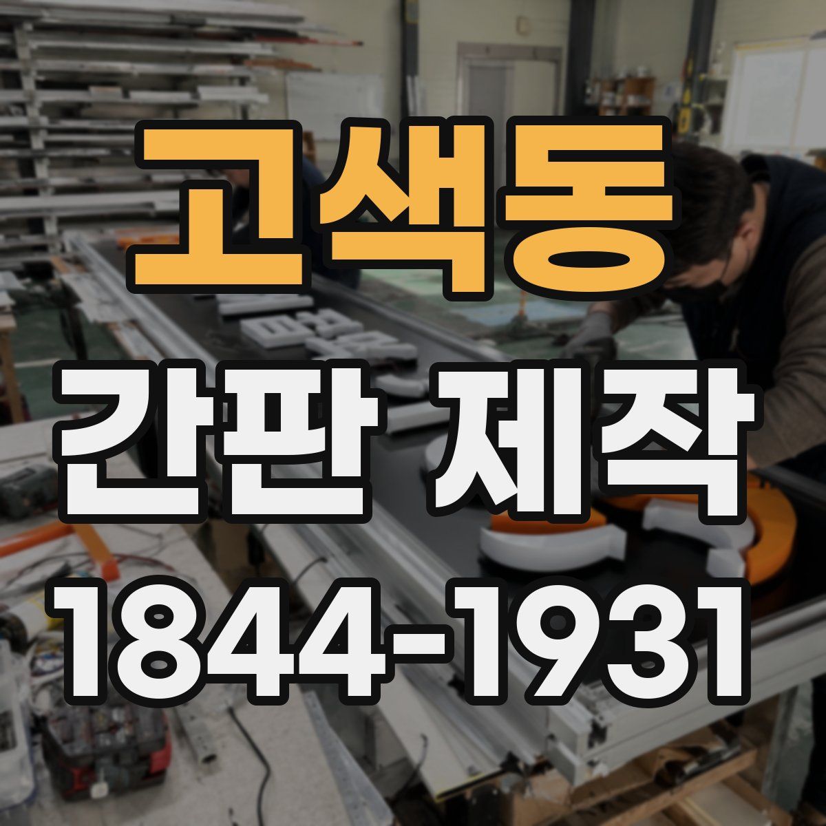 고색동 간판 제작