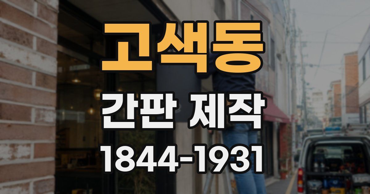 고색동 간판 제작