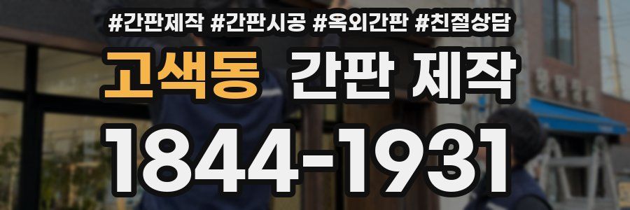 고색동 간판 제작
