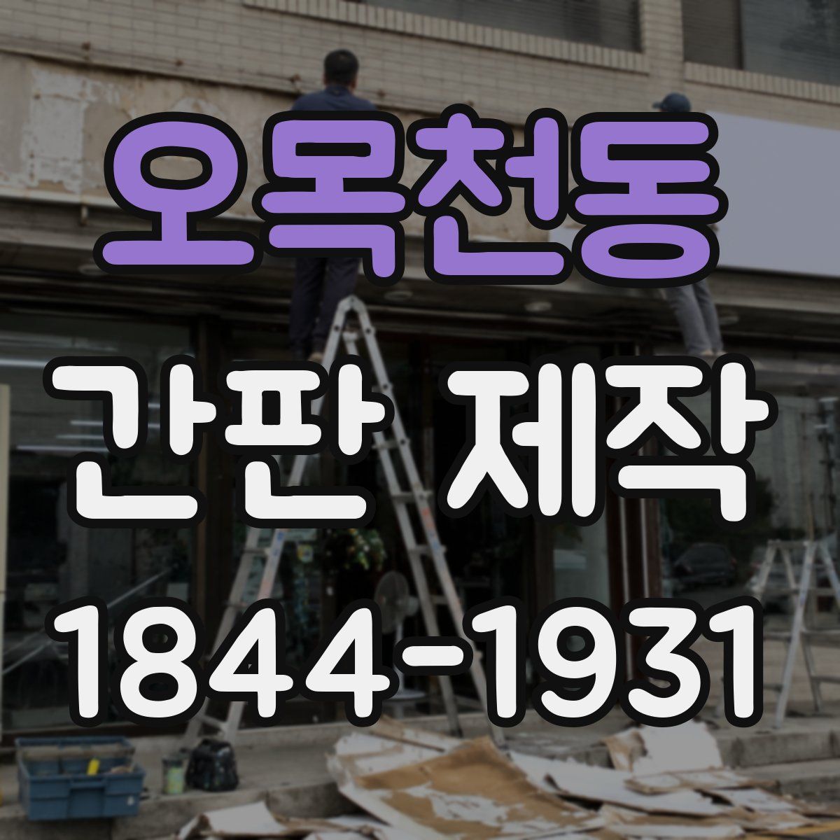 오목천동 간판 제작