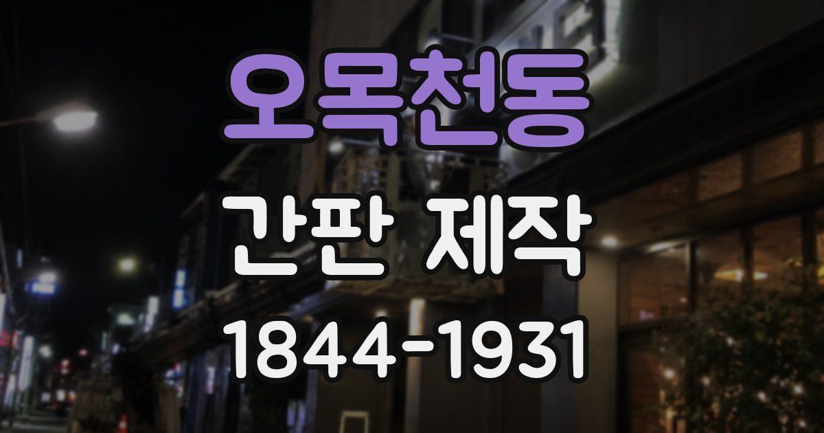 오목천동 간판 제작