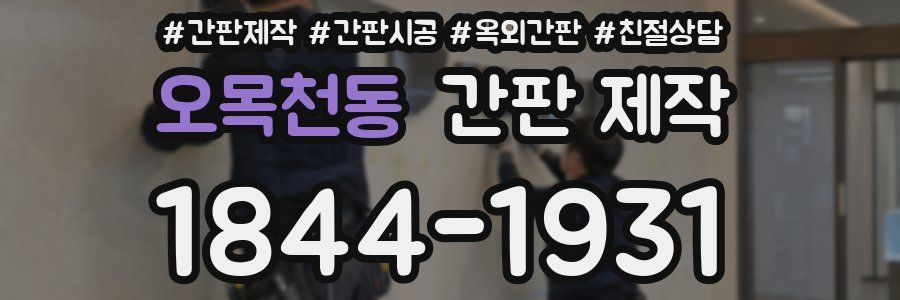 오목천동 간판 제작