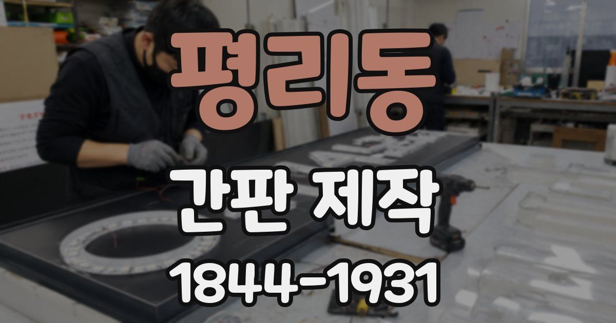 평리동 간판 제작