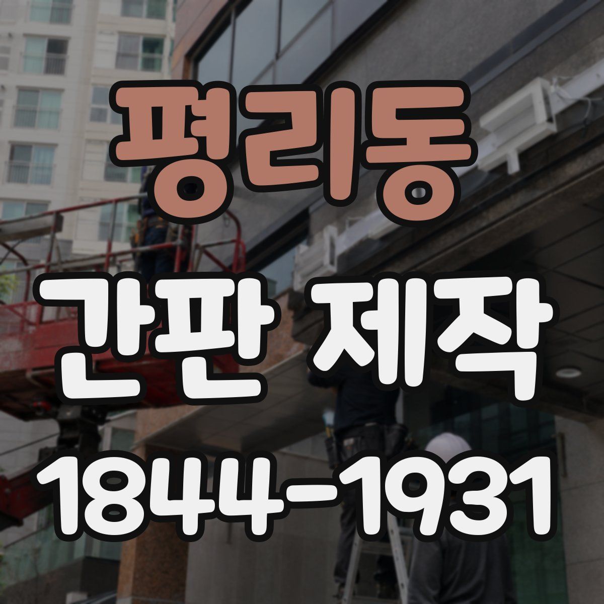 평리동 간판 제작