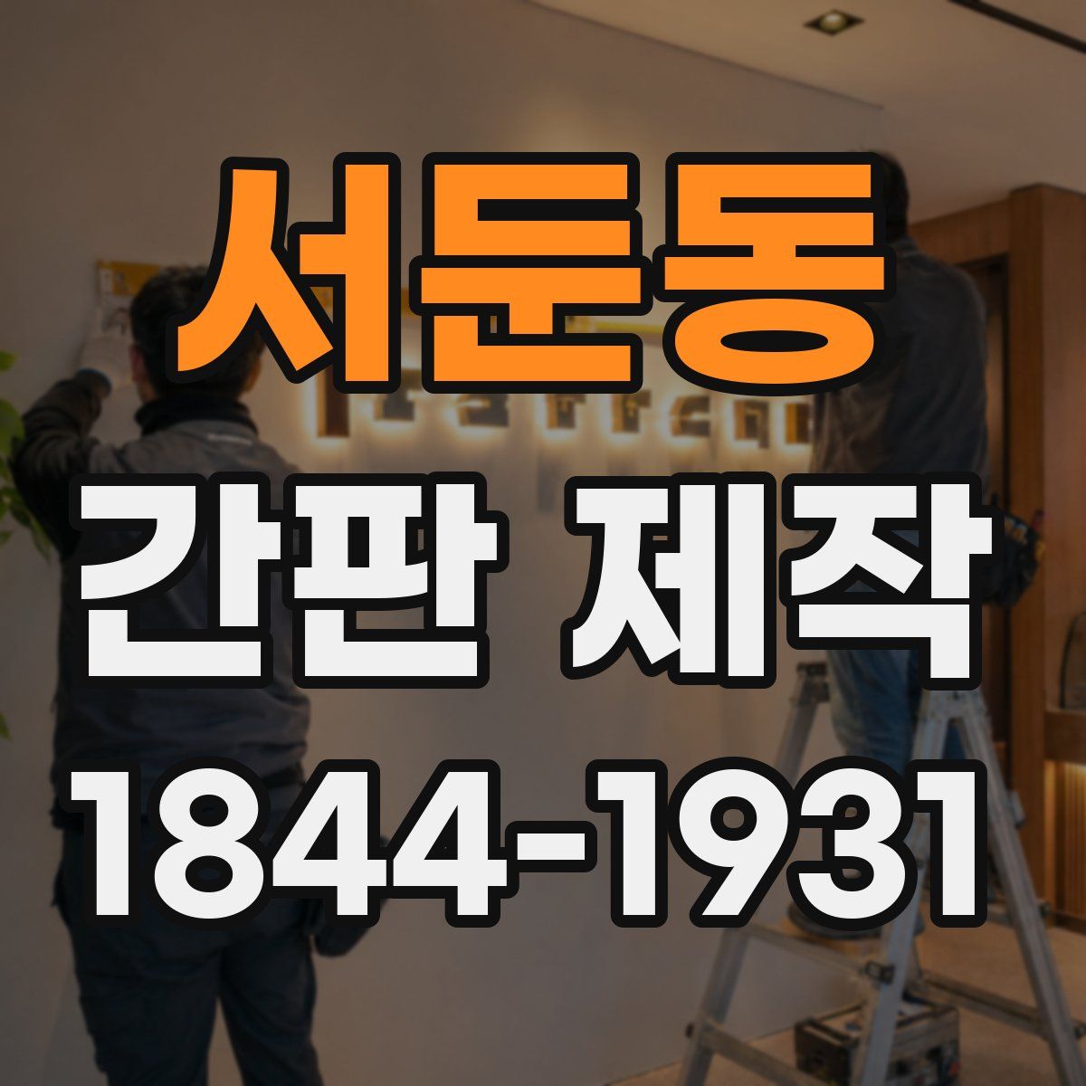 서둔동 간판 제작